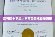 解码南十字星大学辉煌成就的背后秘密