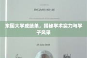 解码东国大学，成绩单背后的学术魅力与青春风采