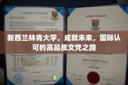 探索新西兰林肯大学，开启全球认可的未来精英之旅