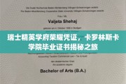 解锁瑞士顶级学府荣誉，卡罗林斯卡学院毕业证书背后的传奇故事