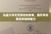 探寻弘益大学文凭背后的传奇，解锁学历的独特风采