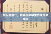 莫纳什成绩单探秘，国际学生的学术密码解析