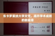 东卡罗莱纳荣耀，开启学历成就新纪元的名校文凭