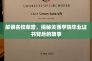 探寻关西学院毕业证书的荣耀密码，名校背后的传奇之路