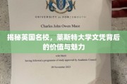 英国精英学府探秘，莱斯特大学文凭的非凡魅力与价值
