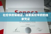 解锁杜伦荣耀，揭秘英国名校的独特通行证