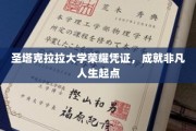 解码圣塔克拉拉荣耀，开启非凡人生旅程的敲门砖