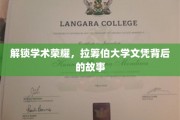 探寻荣耀足迹，揭秘拉筹伯大学文凭的非凡历程