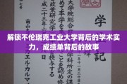 探秘不伦瑞克工业大学，揭秘学霸背后的非凡历程