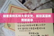 英国教育新起点，赫里奥特瓦特大学文凭引领未来潮流