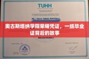 奥古斯塔纳荣耀，揭秘毕业证书背后的传奇故事