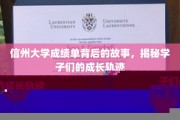 信州大学成绩单，学子足迹，见证青春蜕变