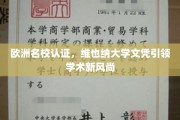 维也纳大学文凭，欧洲名校认证下的学术先锋风采