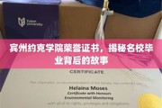 探寻宾州约克学院荣誉证书背后的荣耀与成长之旅