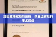 威斯敏斯特荣耀，探寻毕业证背后的学术璀璨之光