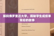 揭开佛罗里达大学成绩单的神秘面纱