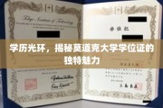 莫道克学位证，揭开学历魅力的神秘面纱