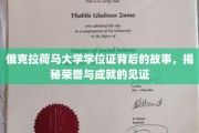 探寻俄克拉荷马大学学位证的荣耀轨迹，见证荣耀成就的神秘凭证
