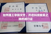 加州理工学院文凭，引领科技精英迈向卓越的敲门砖