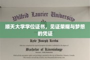 荣耀见证，顺天大学学位证书，承载青春梦想的非凡印记