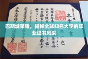 巴斯城之光，探寻世界名校毕业证书的非凡魅力