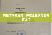 阿伯丁荣耀，文凭通行全球，教育成就未来