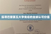 揭开巴黎第五大学国际声誉的秘密宝藏