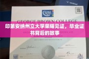 印第安纳州立大学荣耀瞬间，毕业证书背后的感人历程
