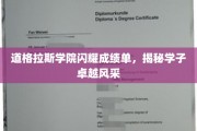 道格拉斯学子绽放光芒，卓越风采背后的故事