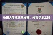 解锁学霸秘籍，鲁顿大学成绩单背后的学霸成长之道