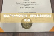 首尔产业大学证书，开启职场新篇章的钥匙