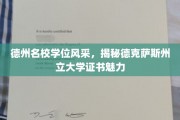 德克萨斯州立大学学位独领风骚，德州名校风采一览无遗