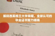 探索西英格兰大学辉煌，揭秘国际认可的学位证书魅力所在