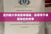解码圣约翰精英，揭秘卓越学子的成长轨迹