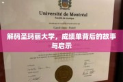 揭开圣玛丽大学成绩单的神秘面纱，探寻成长与启示的密码