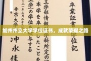 加州荣耀启航，CSU学位证书见证非凡成就