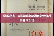 名校荣耀，威斯敏斯特学院文凭，开启非凡职业人生的大门