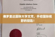 解锁全球视野，佛罗里达国际大学文凭，你的通行证！