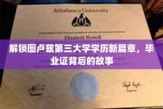 图卢兹第三大学毕业证，探寻学历成就背后的传奇之旅