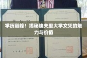 学历荣耀，埃夫里大学文凭背后的非凡魅力与宝贵价值