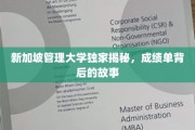 解码新加坡管理大学，成绩单背后的成长轨迹