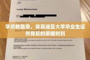 肯高迪亚荣耀绽放，揭开学历新纪元的毕业证书传奇