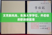 东海大学学位助力，解锁职场新纪元！