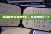 圣玛丽荣耀通行证，解锁未来，梦想启航之旅