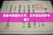 解码关西医科大学，文凭背后的学术瑰宝
