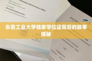 解码东京工业大学神秘学位证，揭秘背后的独特传奇