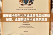探寻纽卡斯尔大学成绩单的奥秘，揭秘学术成就背后的精彩故事