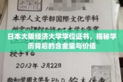 日本大阪经济大学学历揭秘，探究证书的内在价值与市场认可
