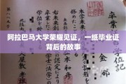 阿拉巴马荣耀时刻，揭秘毕业证背后的感人历程