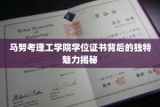 马努考理工学院学位证书，揭开非凡背后的传奇密码